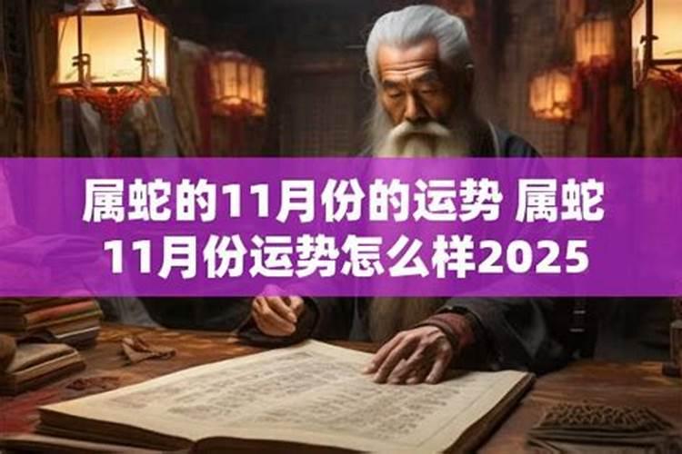 属蛇76年11月份运势如何？