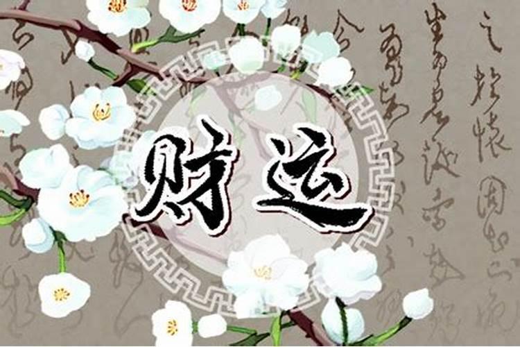 催旺偏财运的三大妙招