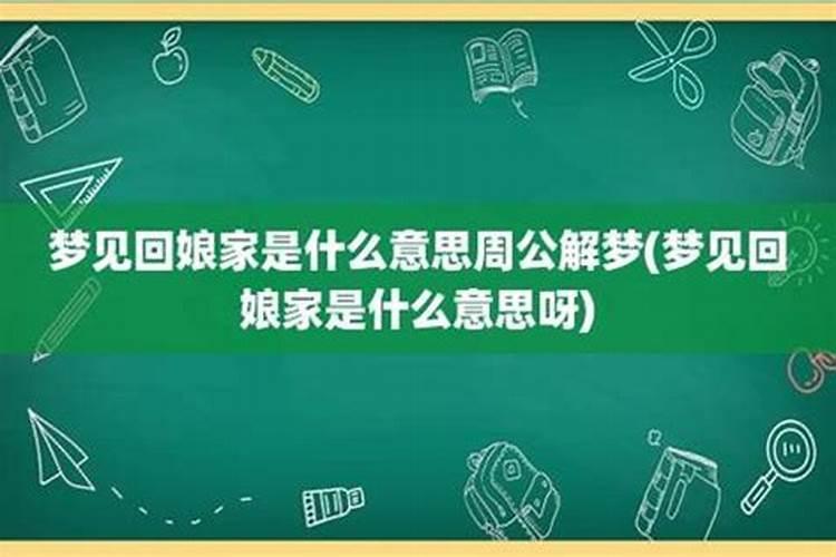 梦见离婚妻子的娘家人