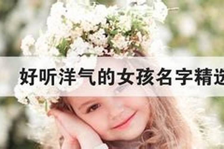 优雅洋气的女孩名字