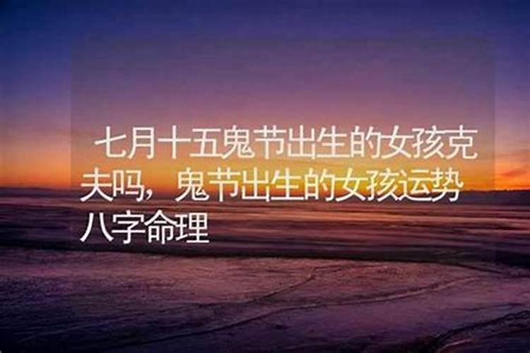 鬼节出生的人婚配