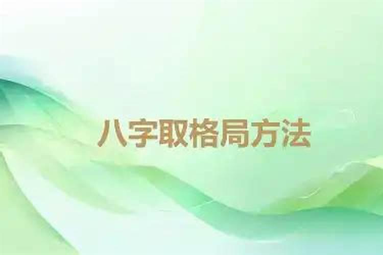 八字特定格局取用技巧