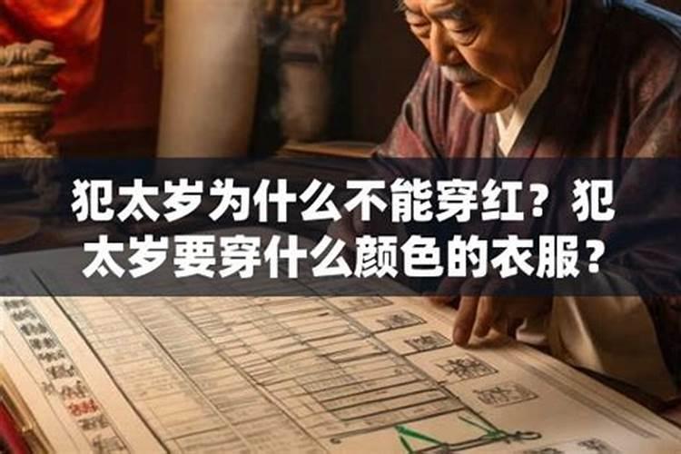 刑太岁不宜穿什么衣服？