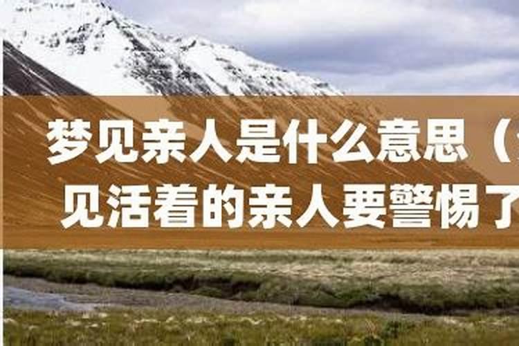 梦见好多亲人是什么意思？