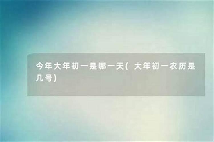 今年十月初一是几号？