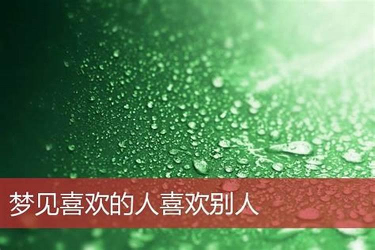 经常梦见喜欢的人是代表什么？