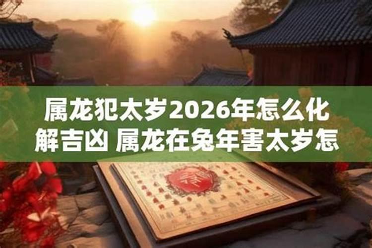 害太岁是怎么化解2026龙？