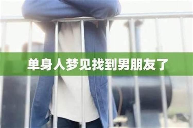 单身男士梦见女朋友