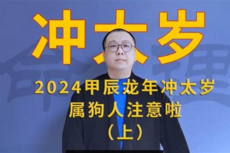 狗年冲太岁怎么办？