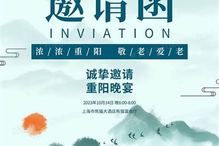 重阳节邀请函注意事项