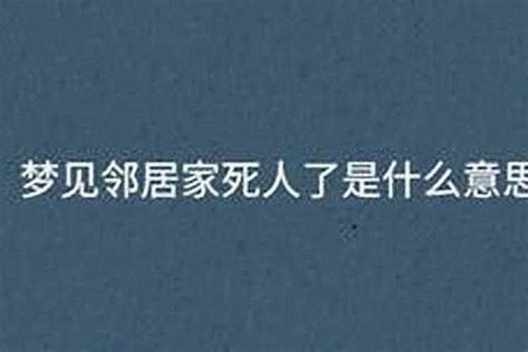 梦见邻居家死人了啥意思？