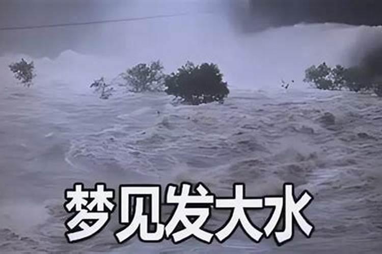 梦见大水是什么兆头？