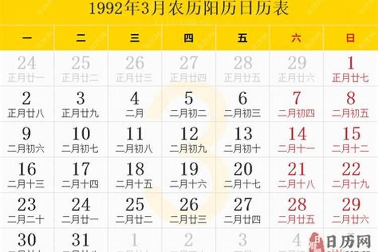 1992年农历阳三月十五