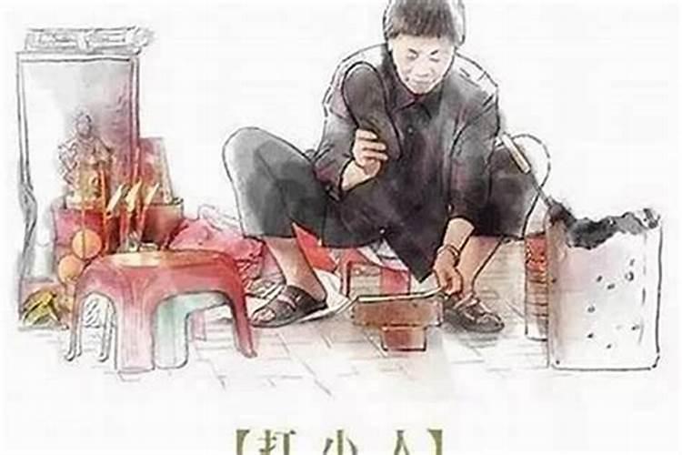 做法事替小人