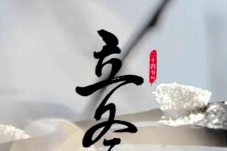 立冬农历是几月几号啊？