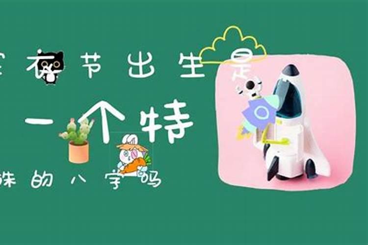 哪年寒衣节出生宝宝八字好？