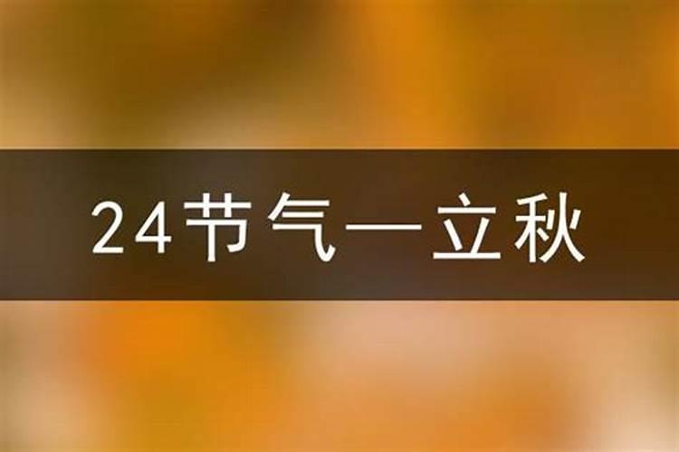2026立秋什么时候？