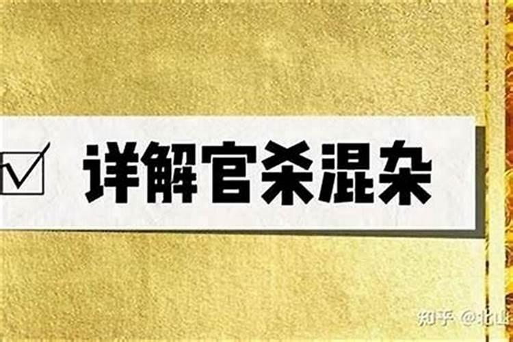 官杀混杂婚姻不顺