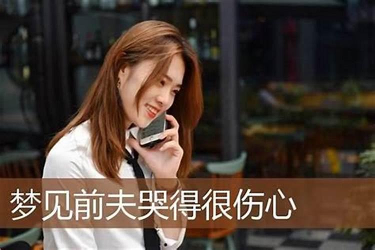 梦见到前夫是什么意思啊？