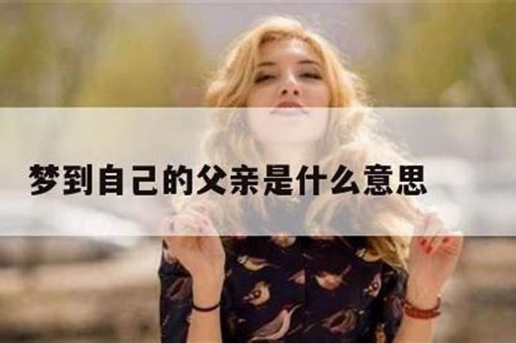 梦到自己的爸爸不是自己的爸爸