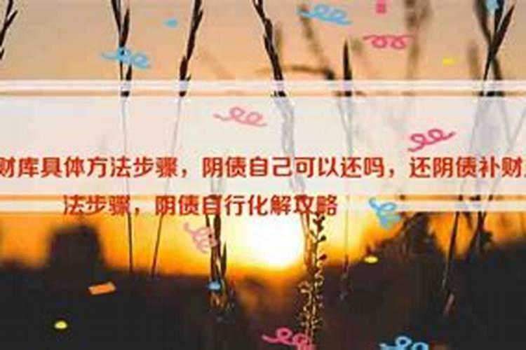 自己能还阴债吗怎样还？