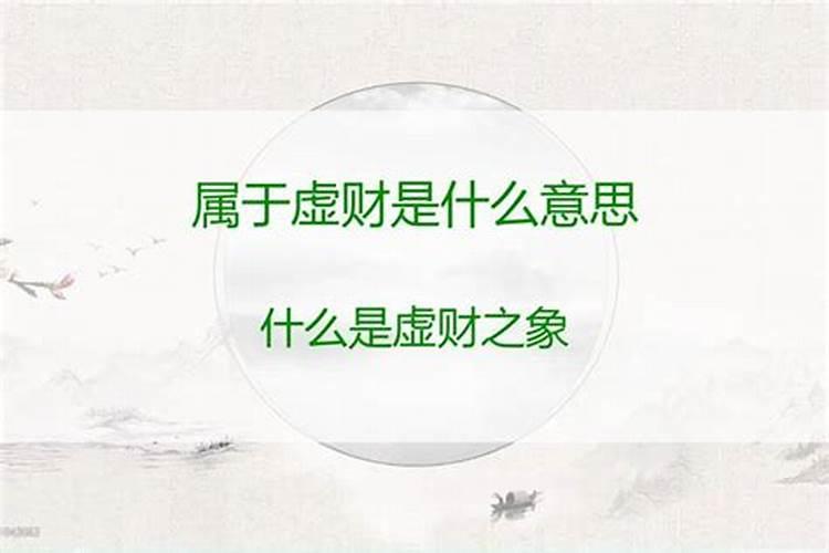 属于虚财是什么意思？
