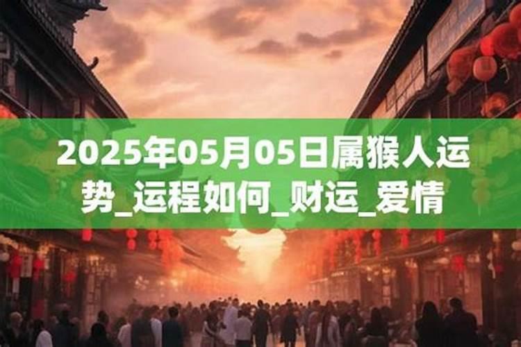 2026年农历5月属猴人运势如何？