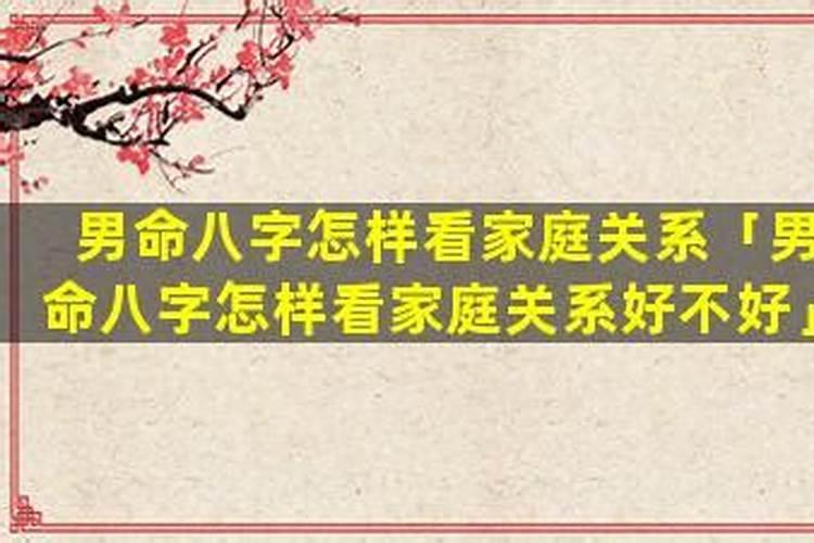 八字看家庭关系好不好？