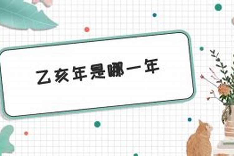 乙亥年是哪年？