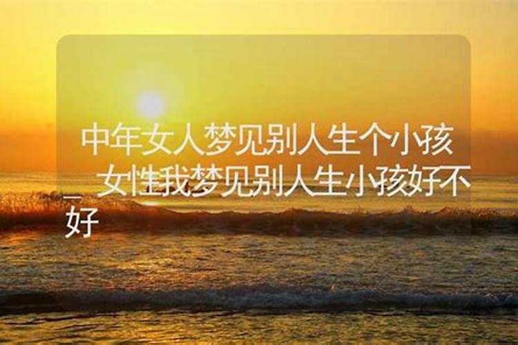 梦见别人生孩子好不好周公解梦？