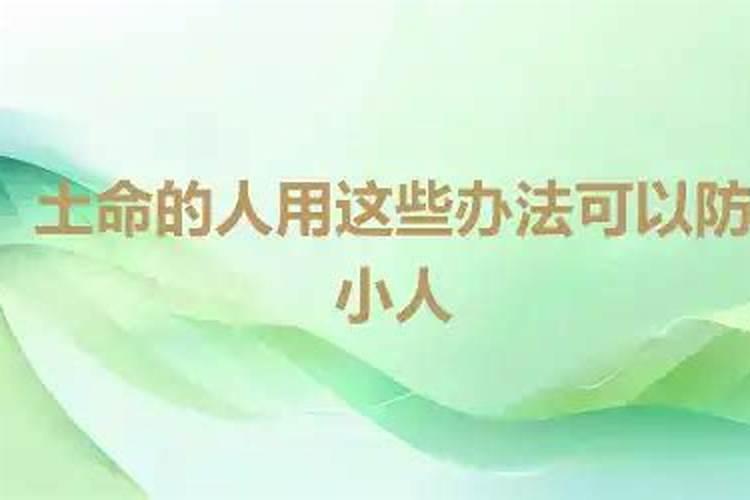 防小人的土办法
