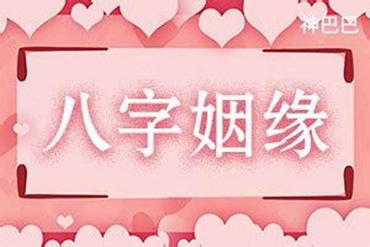 八字测算出来的姻缘准吗？