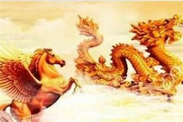 属相男马女龙婚配好吗？