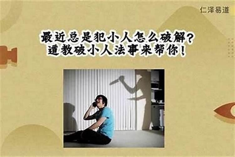 戴什么东西化解犯小人？
