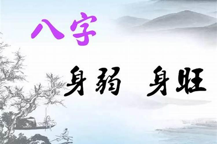 如何看身强还是身弱？