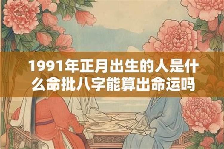 1991年正月二十九出生运势
