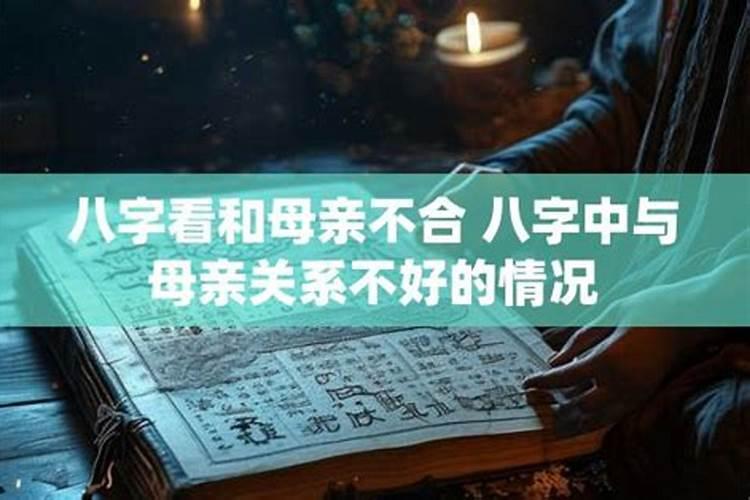 母亲因八字不合