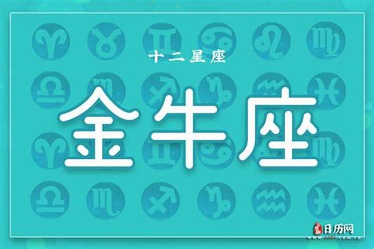 金牛座是几月几号到几月几号？