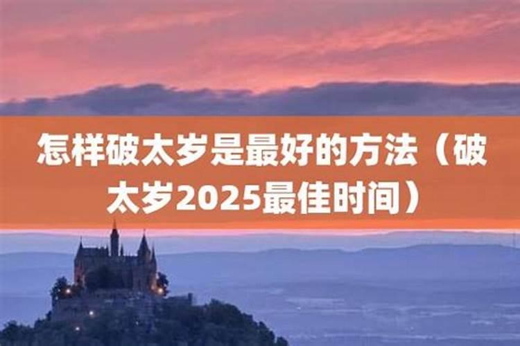 破太岁的时间怎么找？
