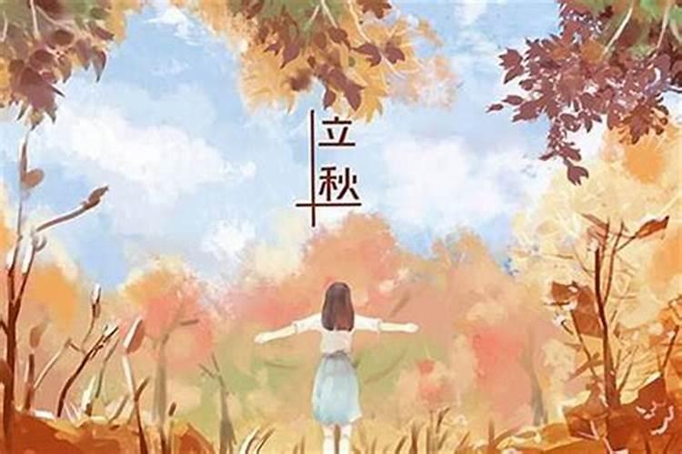 立秋大约公历几月几日？