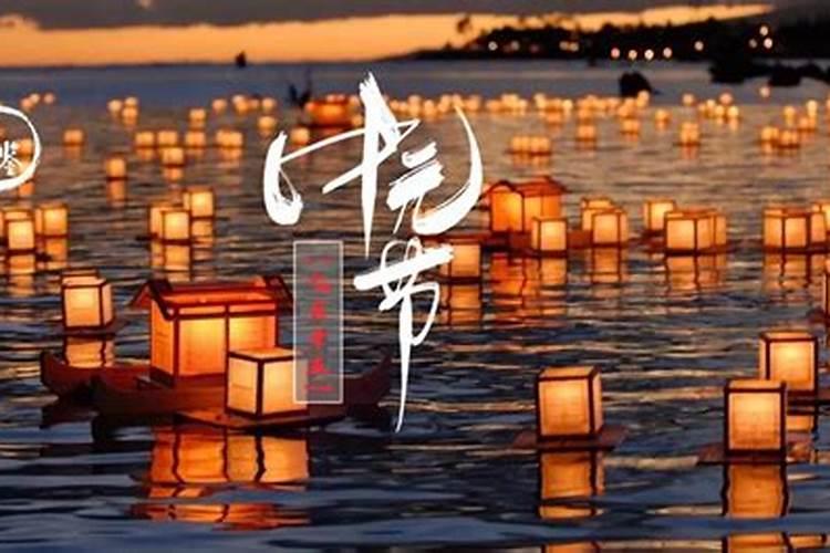 中元节哪个宗教？