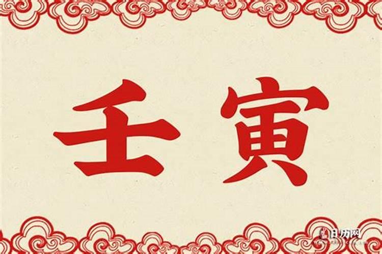 壬寅日什么意思？