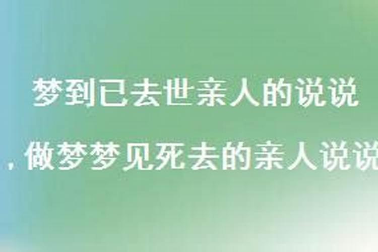 梦见自己死去的亲人跟自己说走了