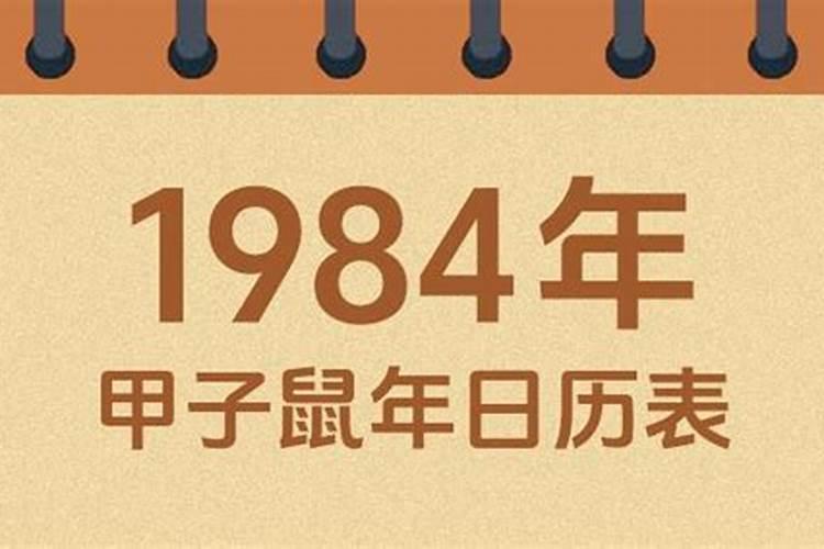 1984年5月初6今年运势