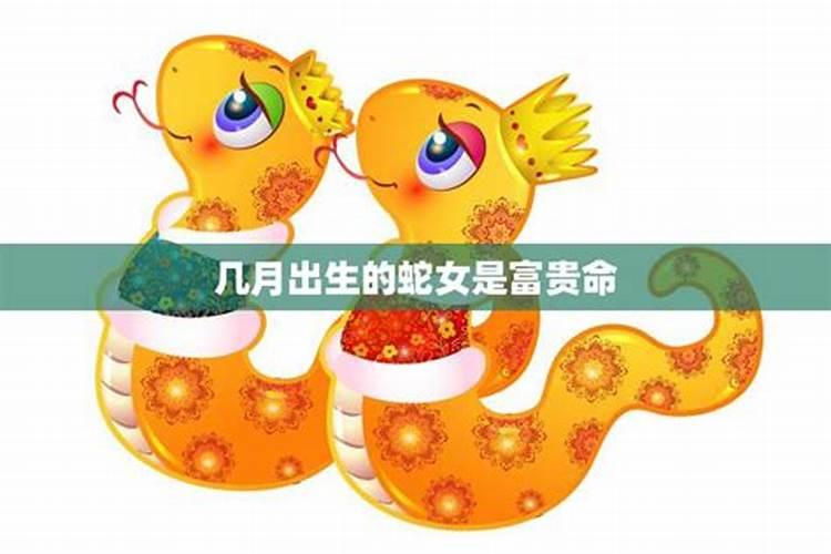 重阳节出生的蛇女命运
