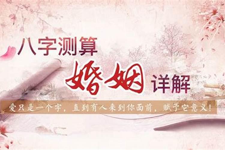批八字怎么算婚姻？