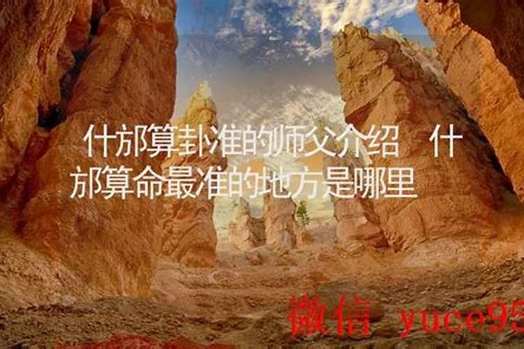 什邡哪里有算命的高人？