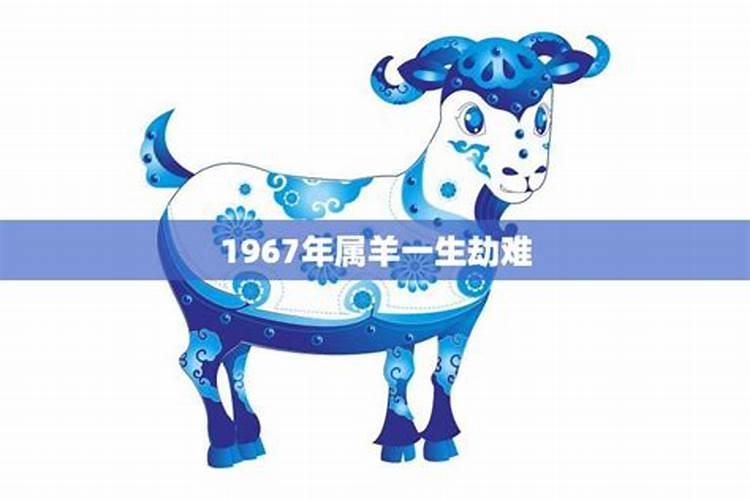 1967年属羊人下半年运势
