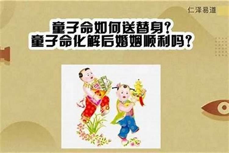 童子命的人化解后会好吗？