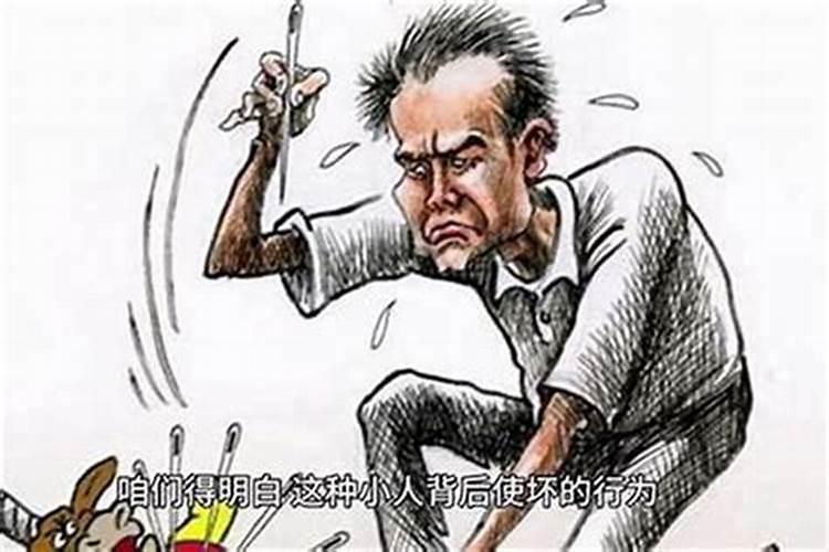 小人一直在背后使坏,怎么办？